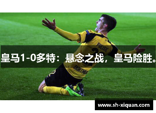 皇马1-0多特:悬念之战,皇马险胜。 皇马1-0多特:悬念之战,皇马险胜。