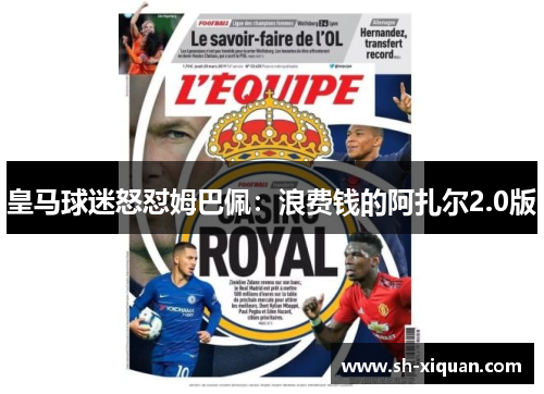 皇马球迷怒怼姆巴佩:浪费钱的阿扎尔2.0版 皇马球迷怒怼姆巴佩:浪费钱的阿扎尔2.0版