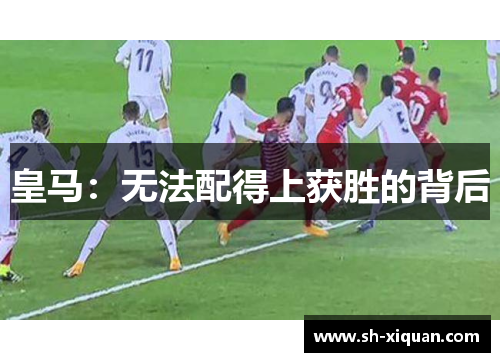 皇马：无法配得上获胜的背后