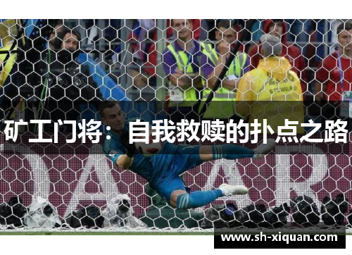 矿工门将：自我救赎的扑点之路