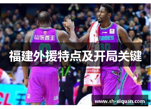 福建外援特点及开局关键