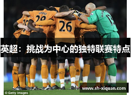 英超：挑战为中心的独特联赛特点
