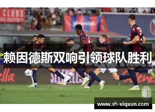 赖因德斯双响引领球队胜利