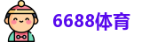 6688体育